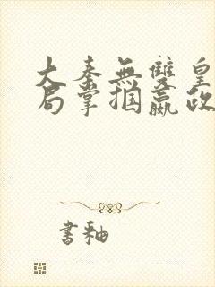 大秦无双皇子开局掌掴嬴政笔趣阁