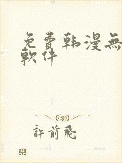 免费韩漫无删减软件