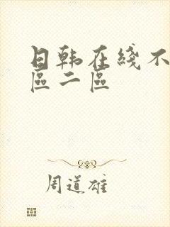 日韩在线不卡一区二区