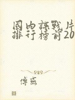 国内谍战片电视排行榜前20名