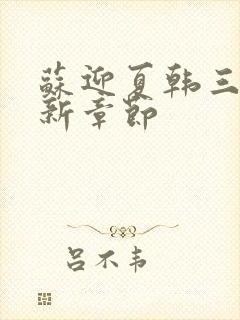 苏迎夏韩三千最新章节