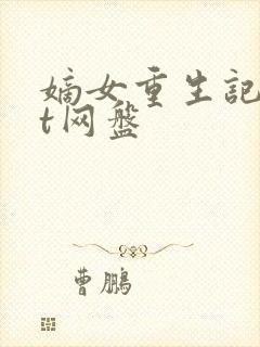 嫡女重生记txt网盘