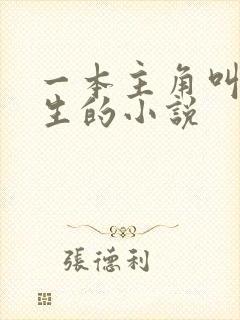 一本主角叫陆长生的小说