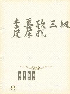 李嘉欣三级大尺度床戏