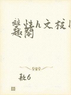 双性h文校园笔趣阁