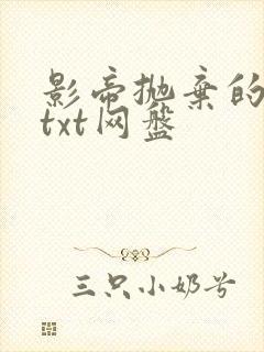 影帝抛弃的炮灰txt网盘