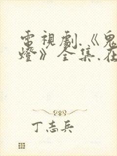 电视剧.《鬼吹灯》全集.在线观看封面