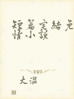 短篇完结免费言情小说