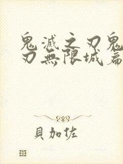 鬼灭之刃鬼灭之刃无限城篇