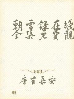 朝雪录在线观看全集免费观看封面