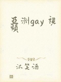 亚洲gay 视频