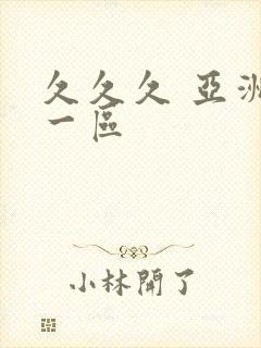 久久久 亚洲 一区