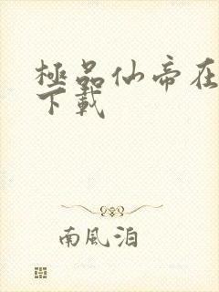 极品仙帝在花都下载封面