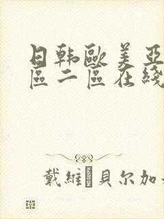 日韩欧美亚洲一区二区在线封面