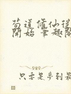 苟道修仙从种田开始 笔趣阁