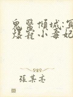 鬼医倾城:冥帝爆宠小毒妃