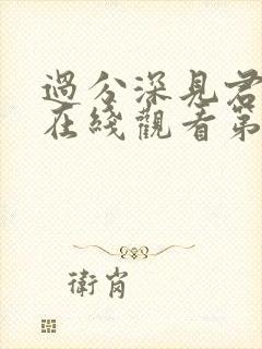 过分深见君动漫在线观看第八集