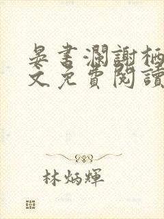 晏书澜谢栖月全文免费阅读