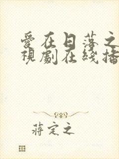 爱在日落之前电视剧在线播放封面