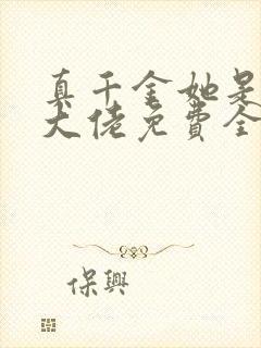 真千金她是全能大佬免费全文下载