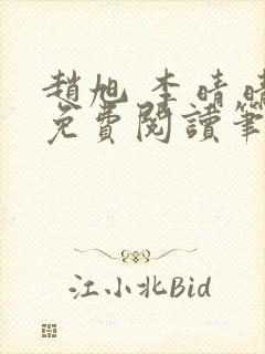 赵旭 李晴晴 免费阅读笔趣阁封面