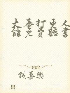 大奉打更人哪里能免费听书