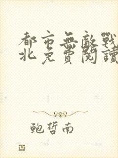 都市无敌战神林北免费阅读封面