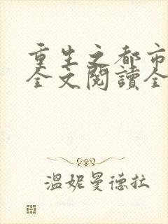 重生之都市仙尊全文阅读全文