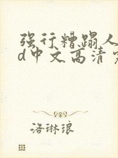 强行糟蹋人妻hd中文高清完电影封面