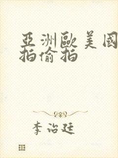 亚洲欧美国产自拍偷拍封面