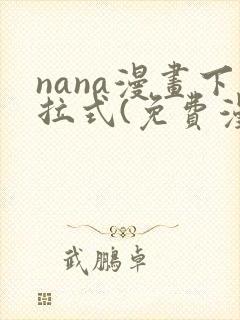 nana漫画下拉式(免费漫画)