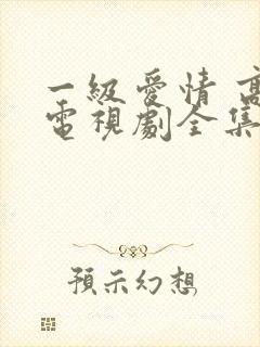 一级爱情 高清电视剧全集