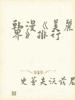 韩漫《美丽新世界》排行