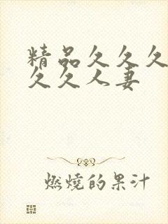 精品久久久久久久久人妻