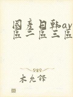 国产日韩av一区二区三区