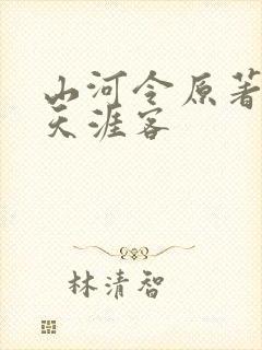山河令原著小说天涯客