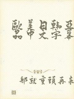 欧美日韩亚洲精品中文字幕