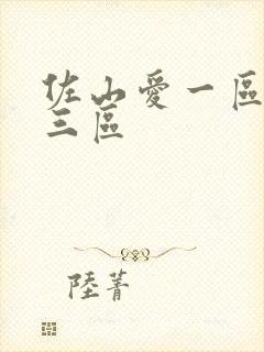 佐山爱一区二区三区