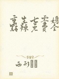 重生七零媳妇有点辣免费全文阅读封面