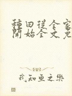 种田从全家穿越开始全文免费阅读封面