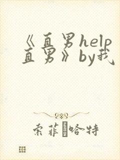 《直男help直男》by我爱吃冰棒