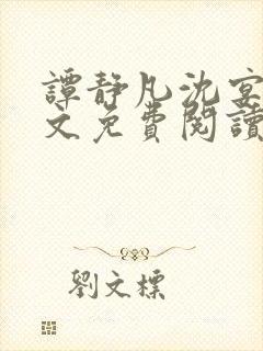 谭静凡沈宴西全文免费阅读最新章节