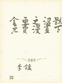 金鱼之沼骸漫画免费漫画下拉式