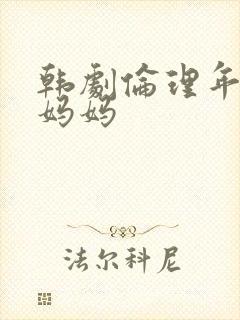 韩剧伦理年轻的妈妈