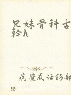 兄妹骨科古言高干h