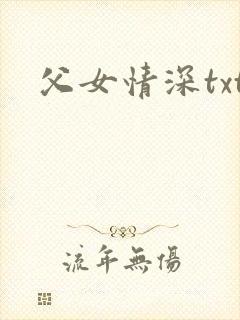 父女情深txt