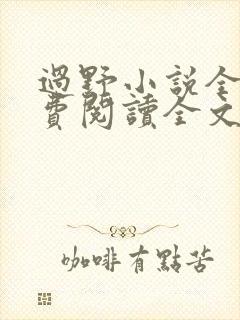 过野小说全文免费阅读全文