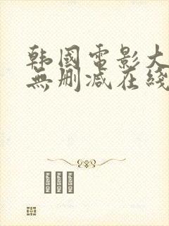 韩国电影大尺度无删减在线观看