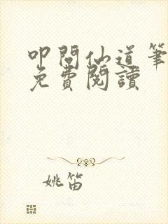 叩问仙道笔趣阁免费阅读封面