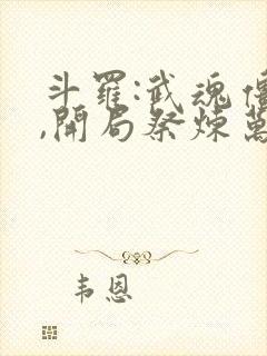 斗罗:武魂僵尸,开局祭炼万魂幡封面